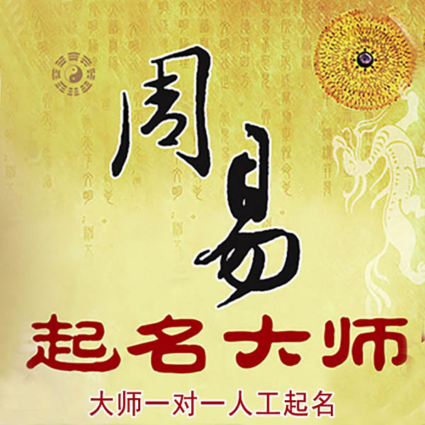 文山起名大师 文山大师起名 找田大师 41年起名经验